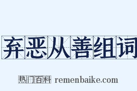 弃恶从善组词是什么意思的图片